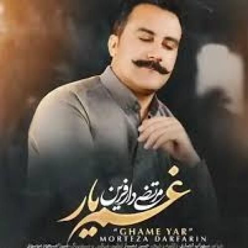 مرتضی دار آفرين غم یار