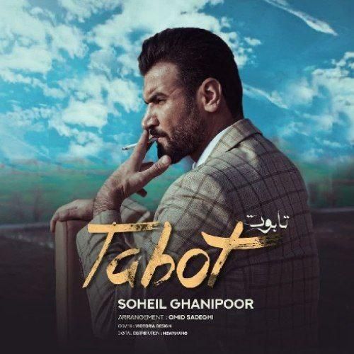 سهیل غنی پور تابوت