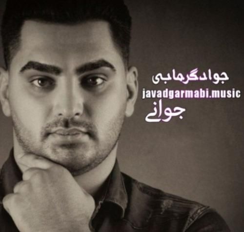 جواد گرمابی جوانی