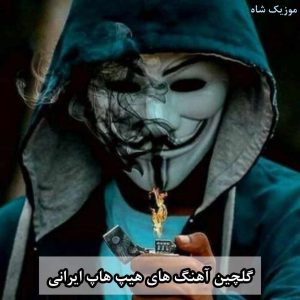 دانلود بهترین آهنگ های هیپ هاپ ایرانی