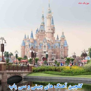 دانلود بهترین آهنگ های چینی و سی پاپ
