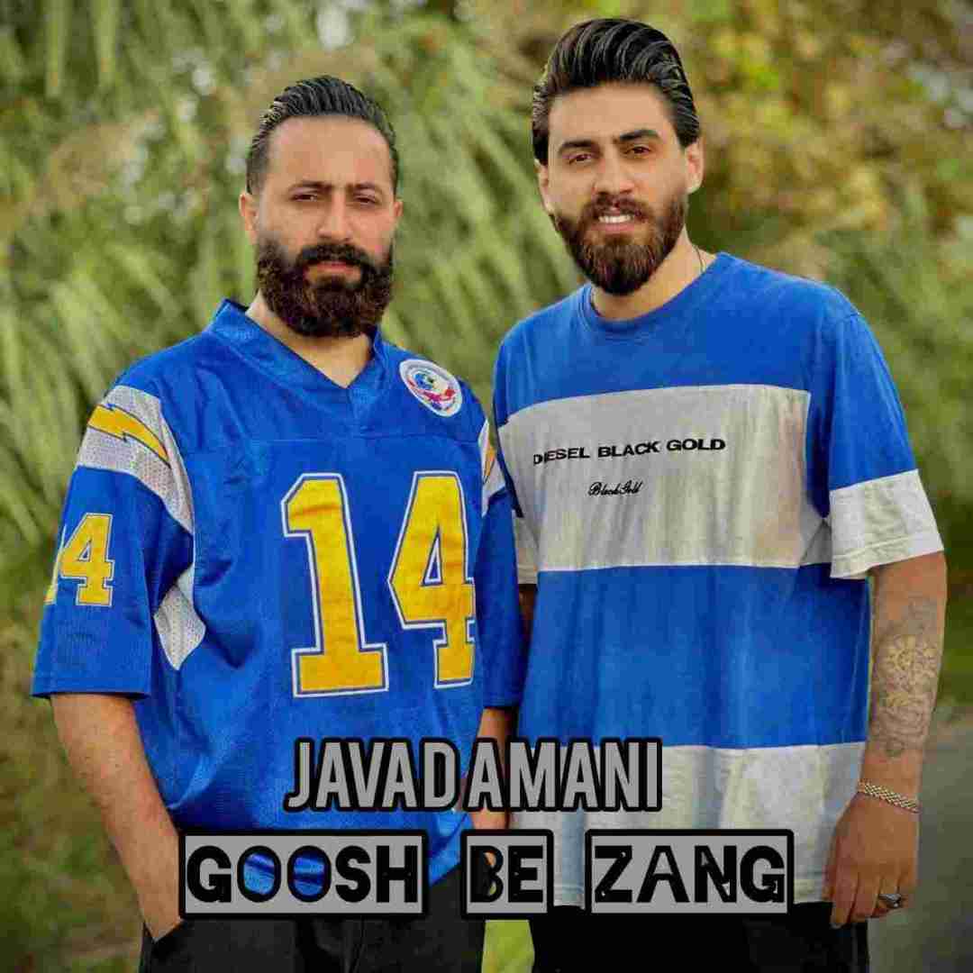 جواد امانی گوش به زنگ