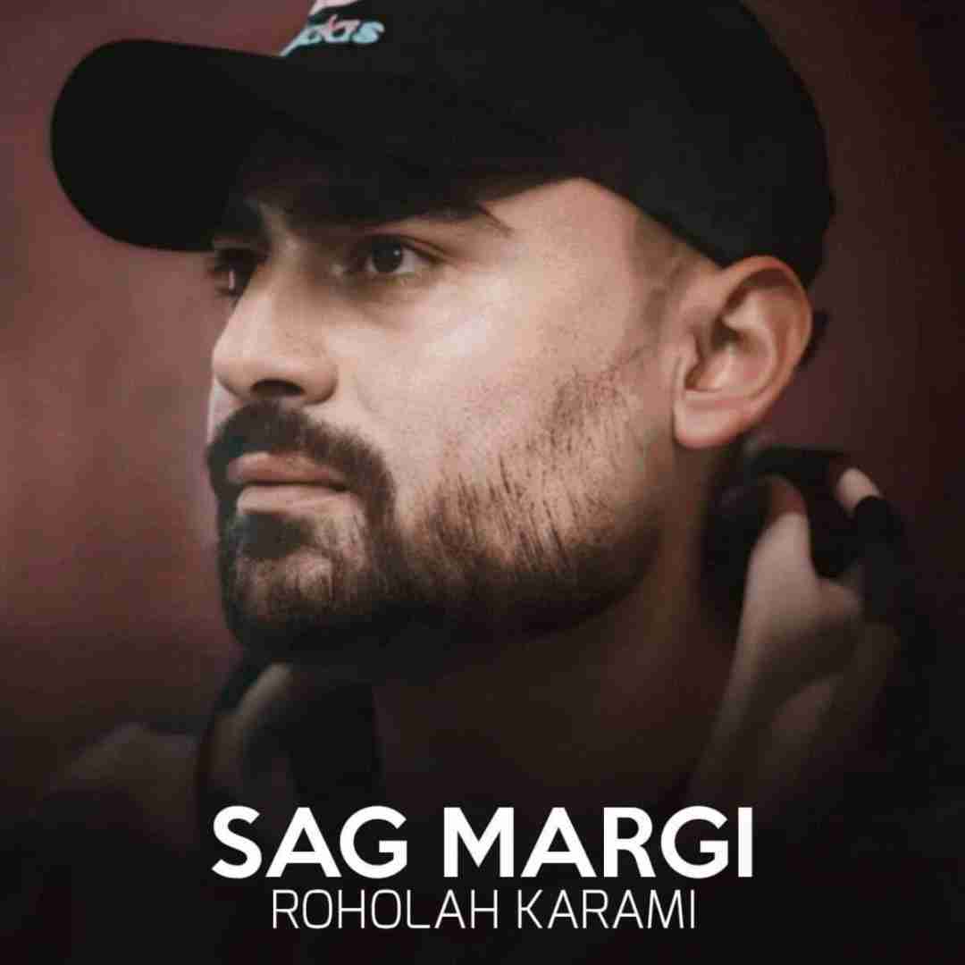 روح الله کرمی سگ مرگی
