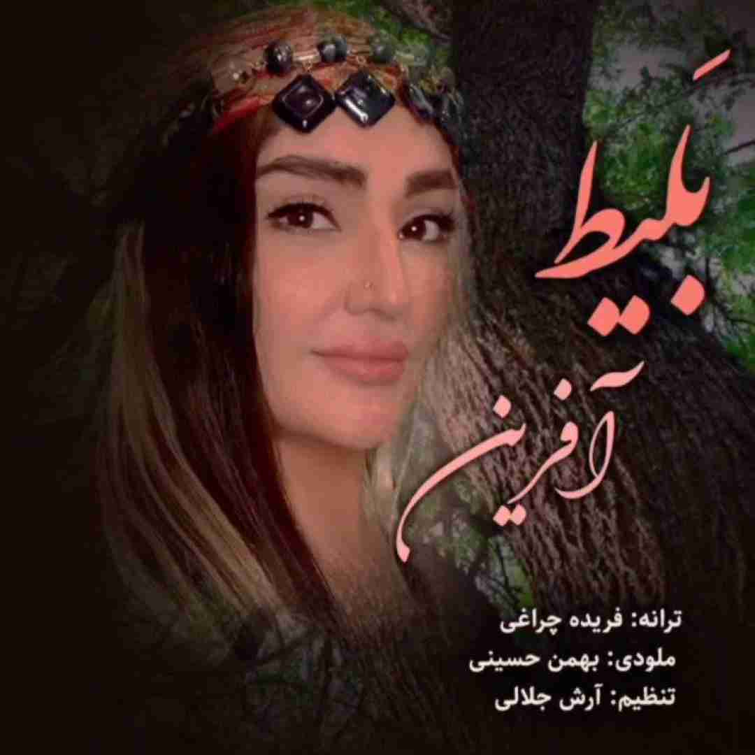 آفرین بلیط