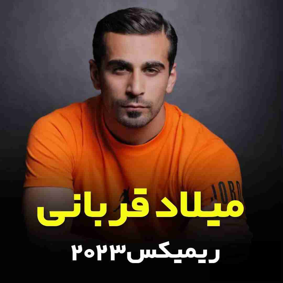 میلاد قربانی ریمیکس 2023