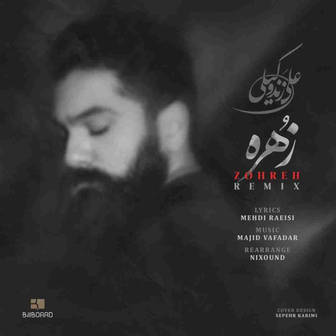 علی زندوکیلی زهره)ورژن جدید(