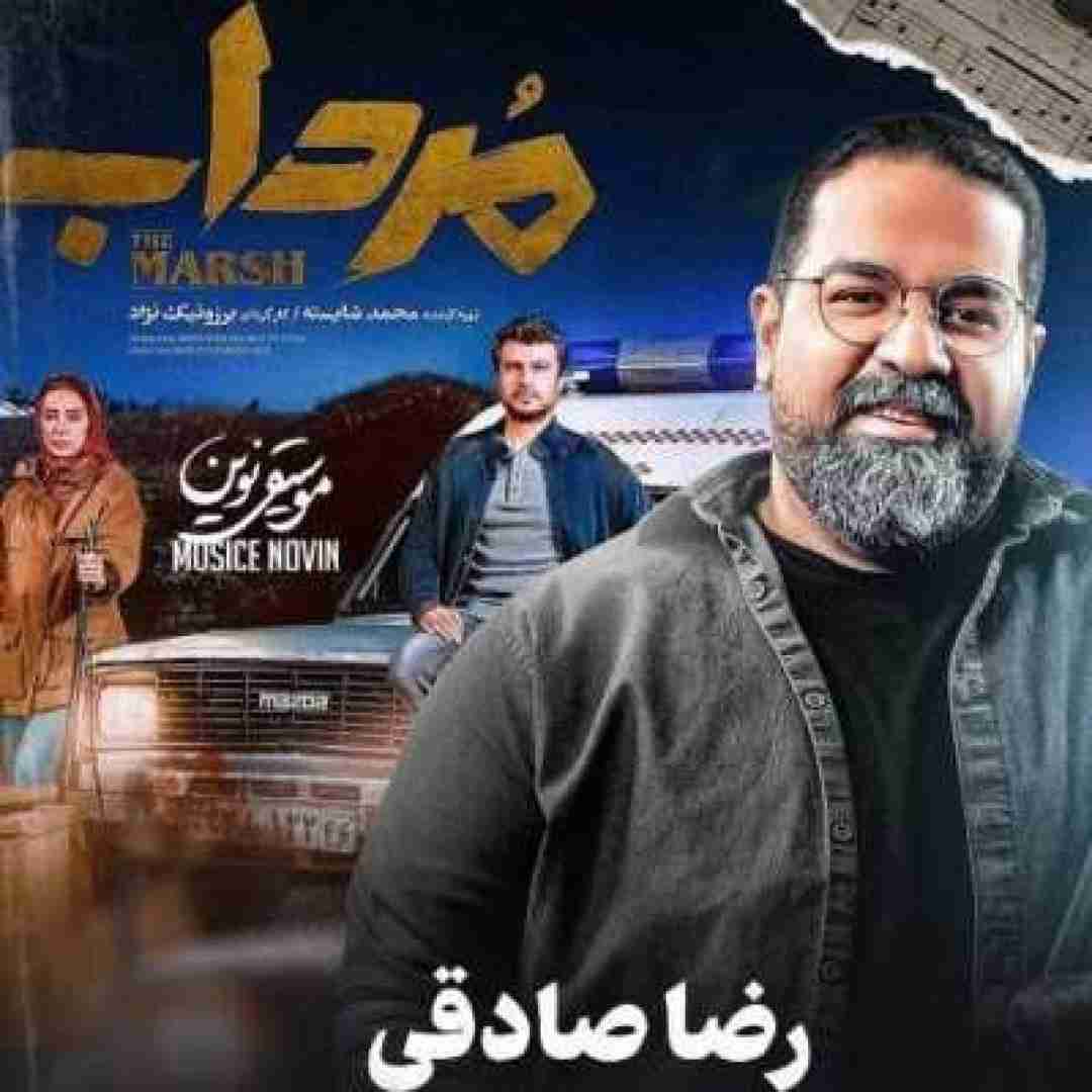 رضا صادقی مرداب