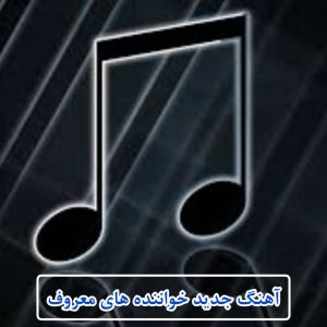 دانلود آهنگ جدید خواننده های معروف با بهترین کیفیت