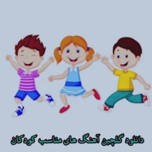 دانلود آهنگ های مناسب کودکان و نوجوانان