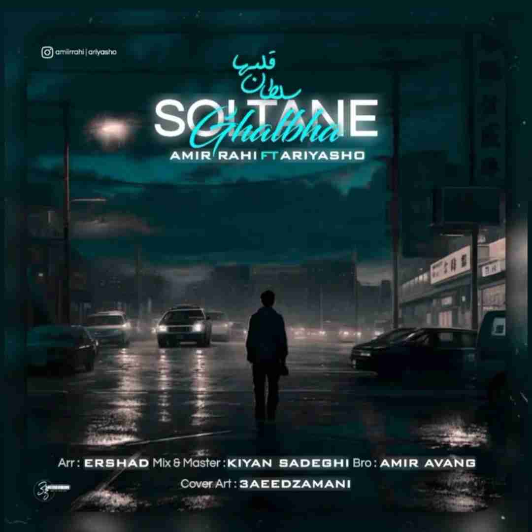 امیر راهی و آریاشو سلطان قلبها