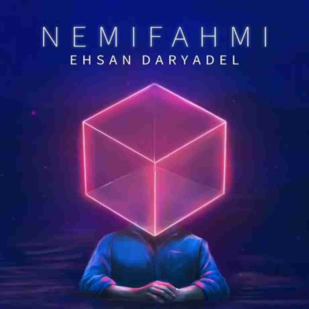 احسان دریادل نمیفهمی