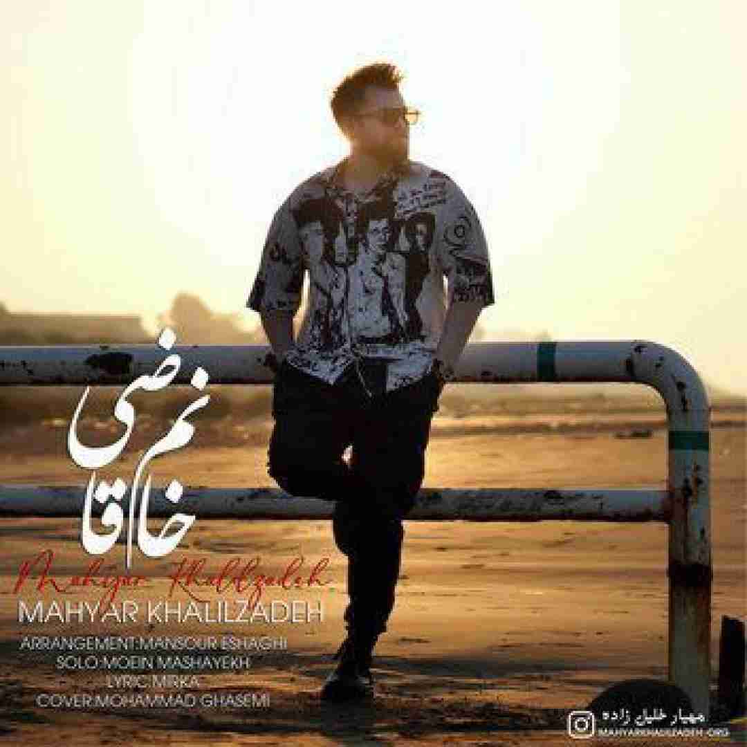 مهیار خلیل زاده خانم قاضی