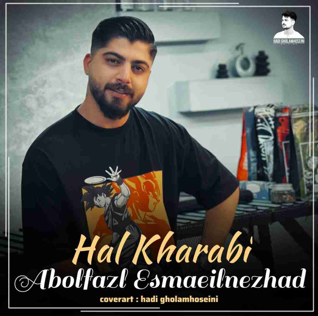ابوالفضل اسماعیل نژاد حال خرابی