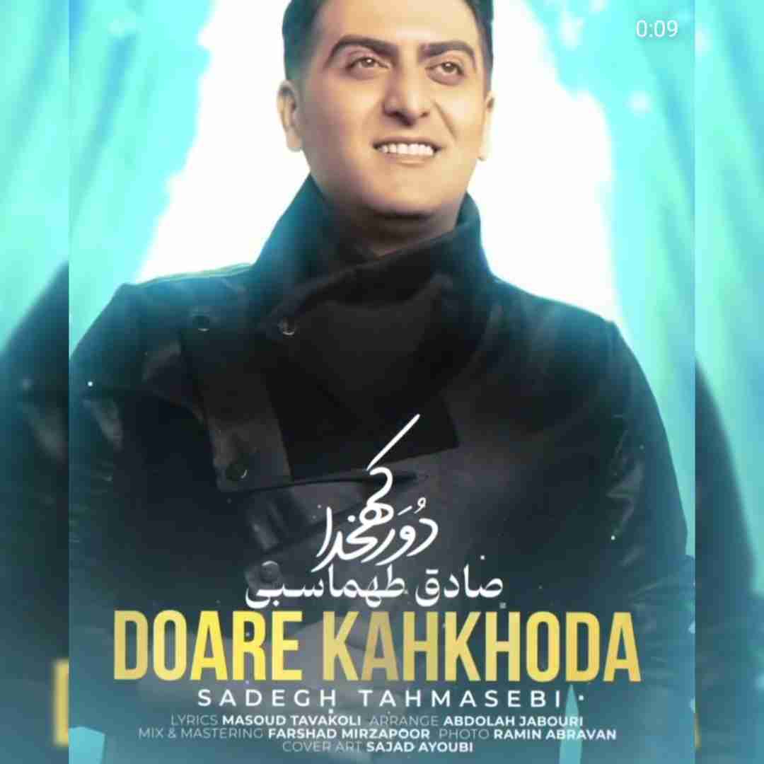 صادق طهماسبی دور کهخدا