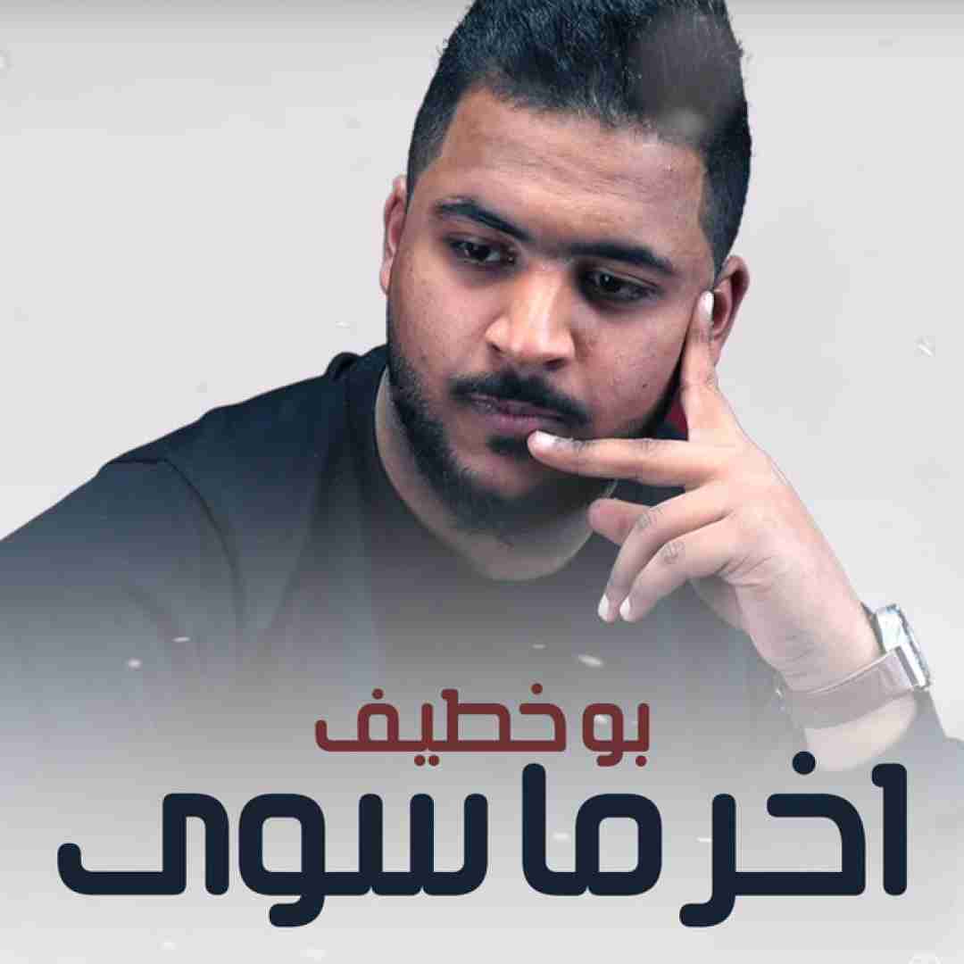 بو خطیف شفتو بس اخر ما سوى ریمیکس