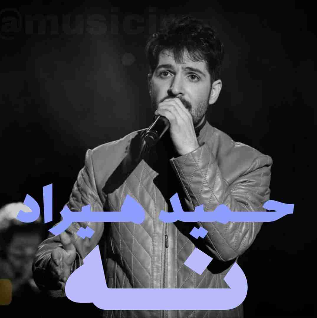 حمید هیراد نه