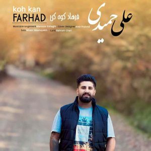 دانلود آهنگ فرهاد کوه کن از علی حمیدی