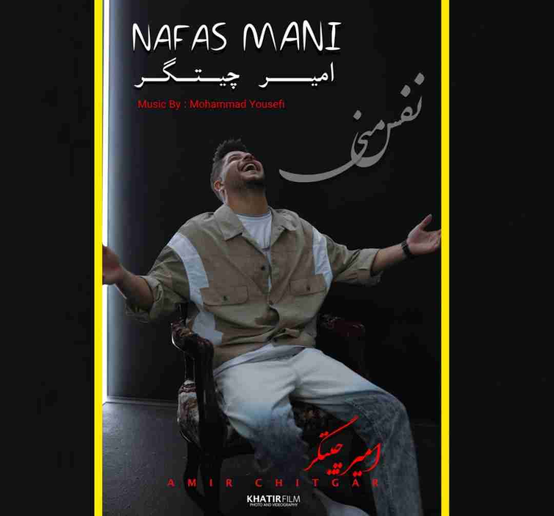 امیر چیتگر نفس منی
