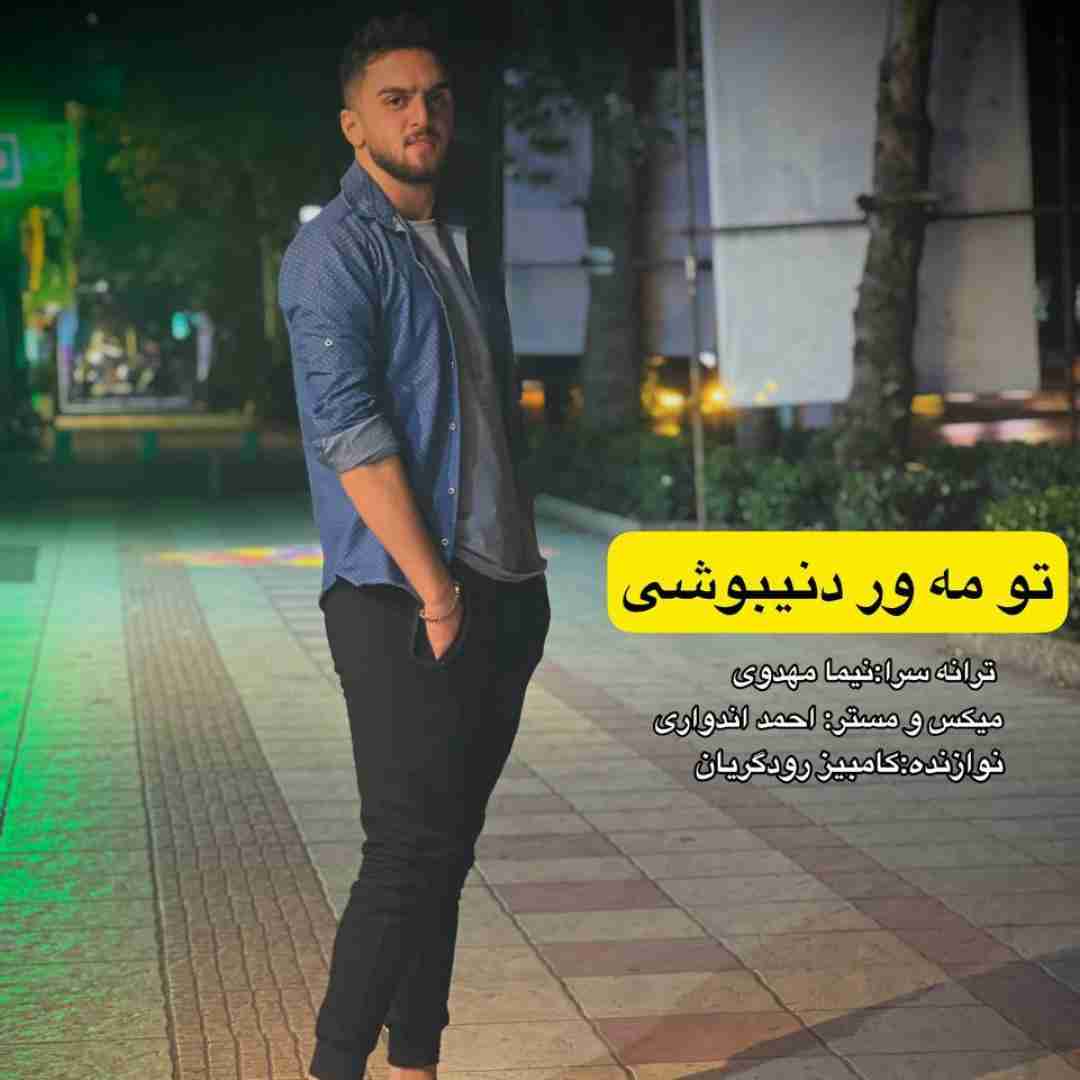 ابوالفضل متو تو می ور دنیبوشی