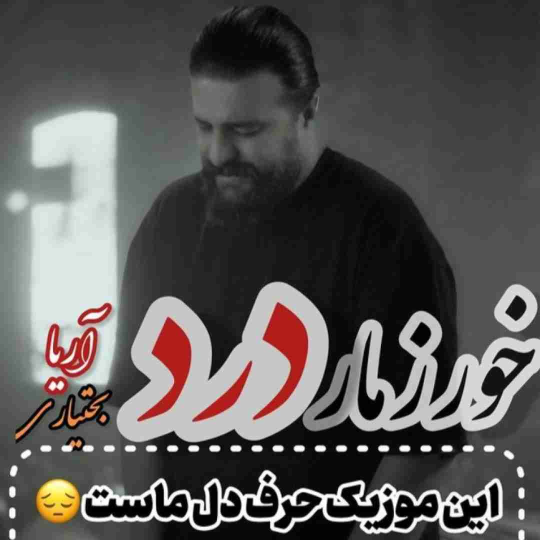 آریا بختیاری خورزمار درد