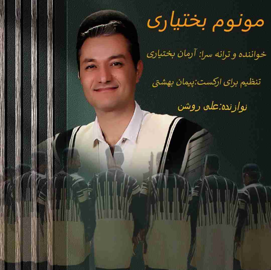آرمین بختیاری مونم بختیاری