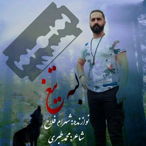 دانلود آهنگ لبه تیغ از رضا کرد