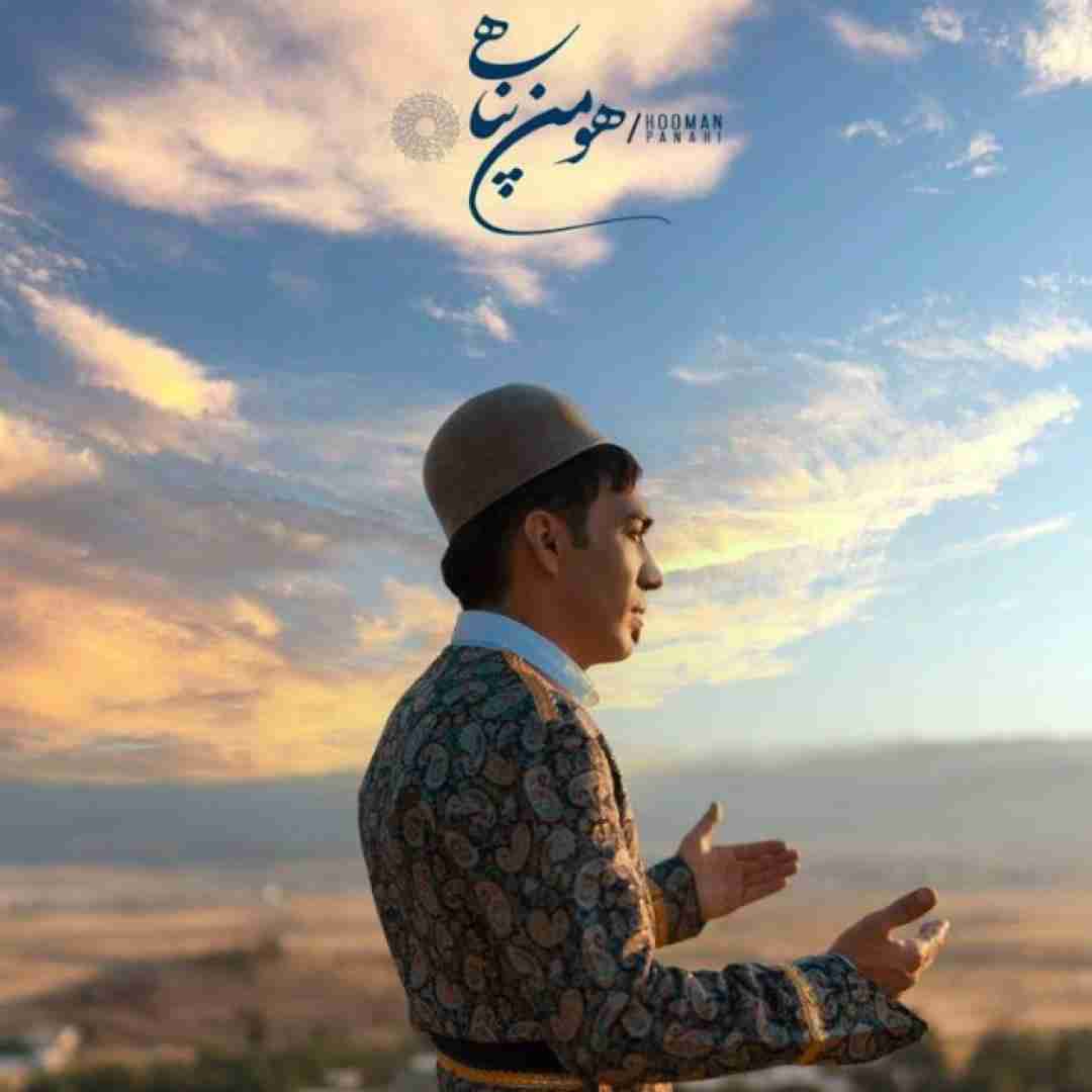 هومن پناهی پیک اول و بزن سلامتی یارم