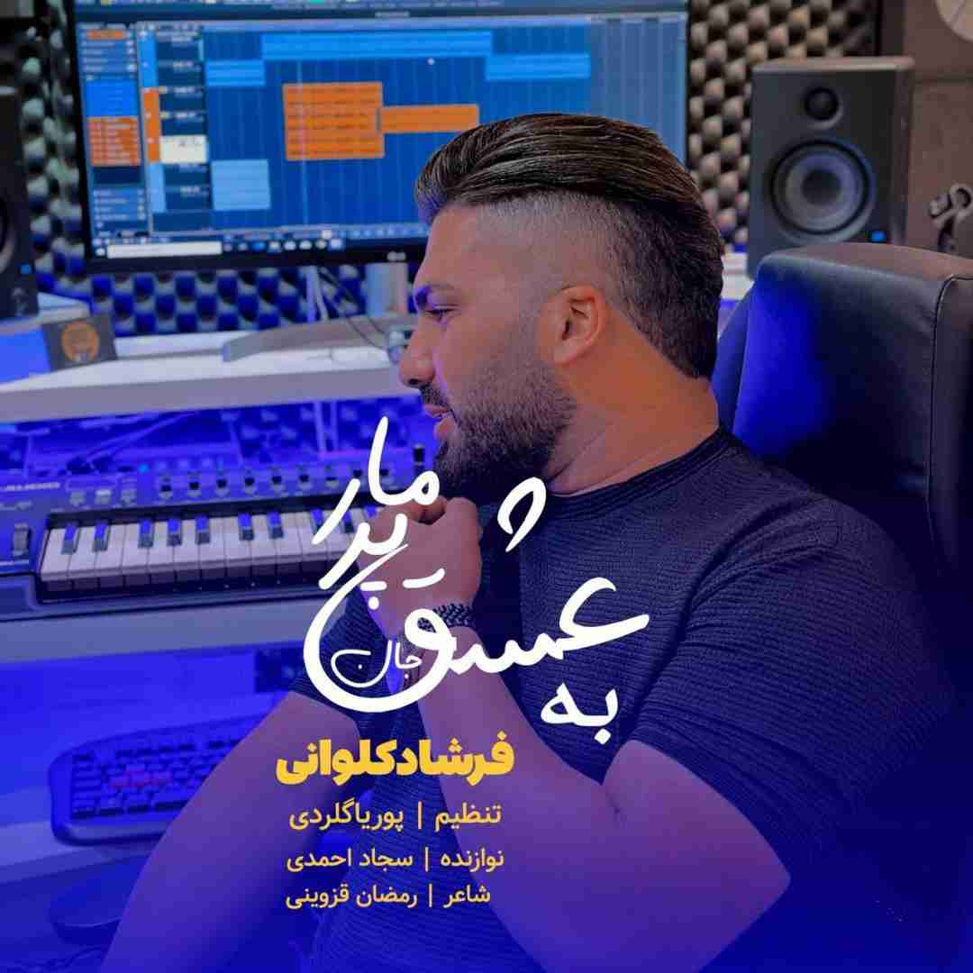 فرشاد کلوانی به عشق پر و مار