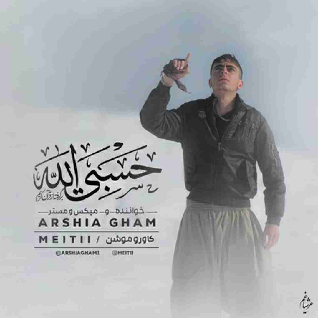 عرشیا غم حسبی الله