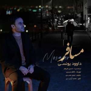 دانلود آهنگ مسافر از داوود یونسی