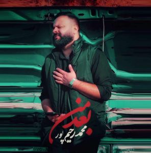 دانلود آهنگ بعد من از محمد رحیم پور