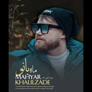 دانلود آهنگ ماه بانو از مهیار خلیل زاده