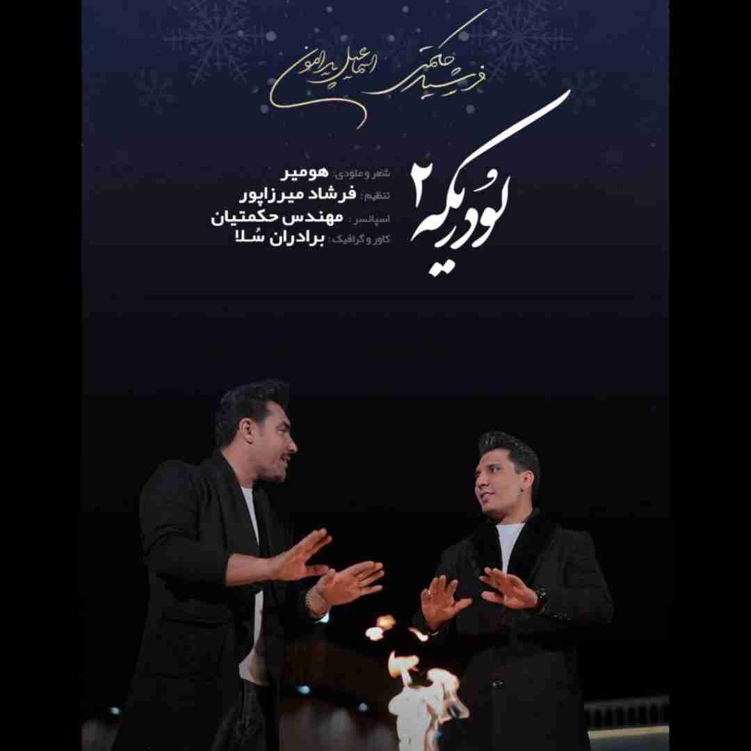 فرشید حکمتی و اسماعیل پیرامون لودریکه 2