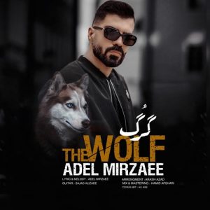 دانلود آهنگ گرگ از عادل میرزایی