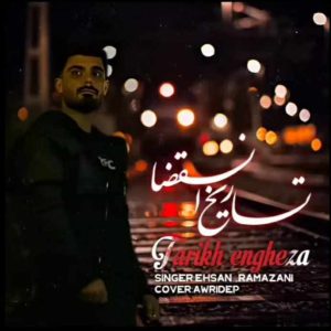 دانلود آهنگ تاریخ انقضا از احسان رمضانی