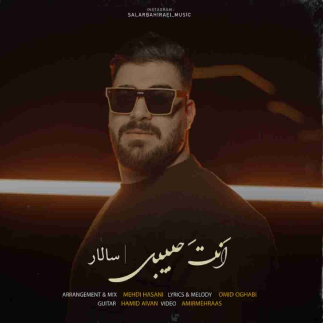 سالار بحیرایی انت حبیبی