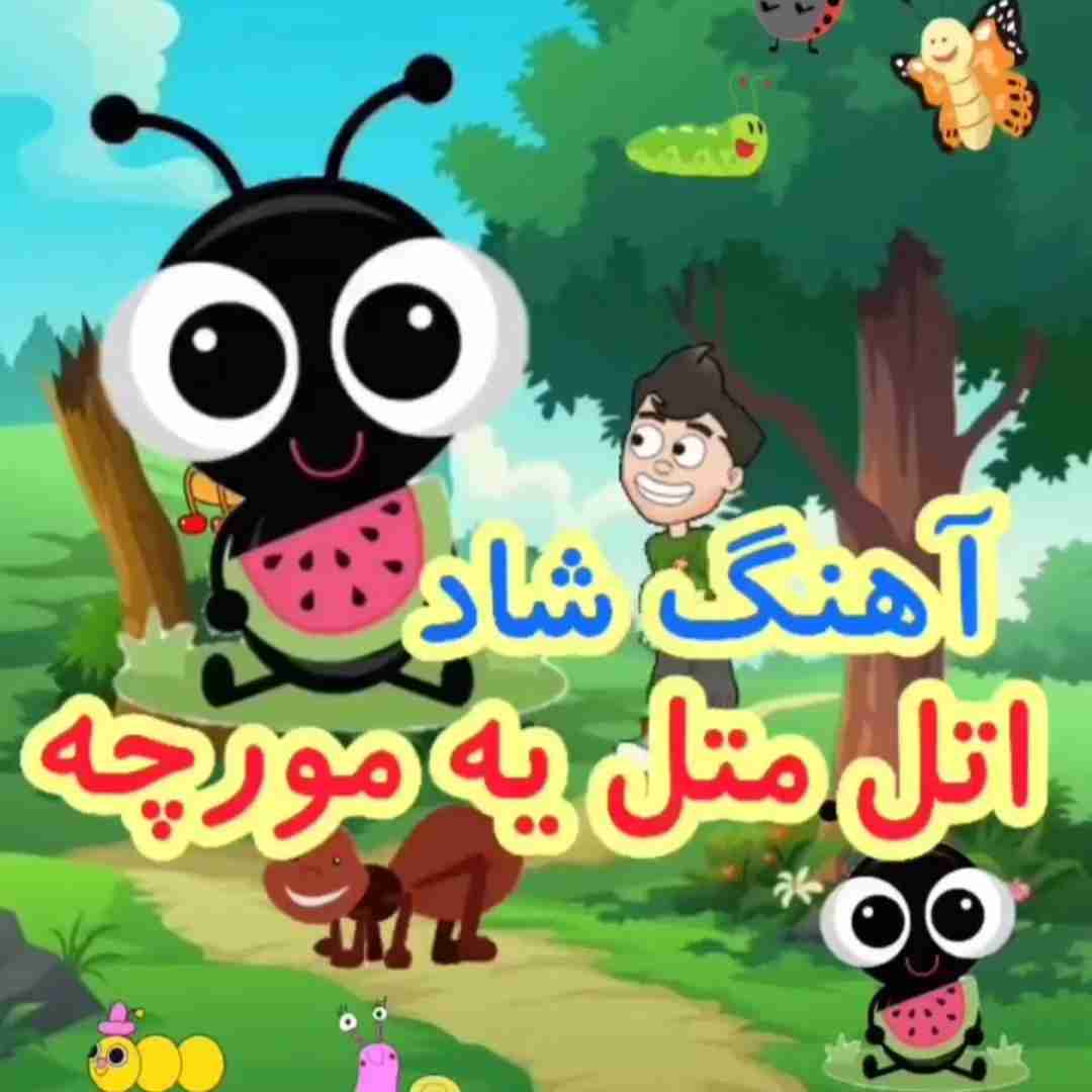  اتل متل یه مورچه قدم میزد تو کوچه