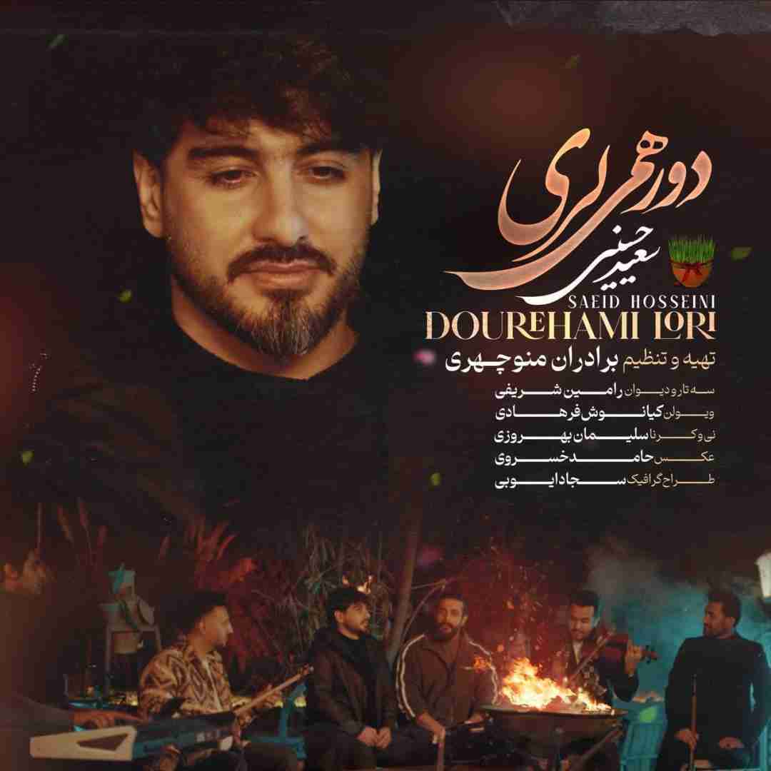 سعید حسینی دورهمی لری