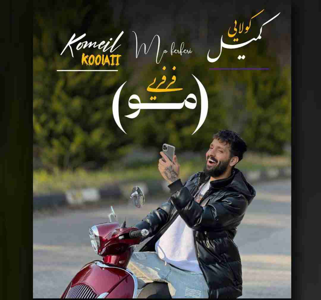 کمیل کولایی مو فرفری