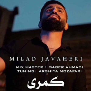 دانلود آهنگ کمری از میلاد جواهری