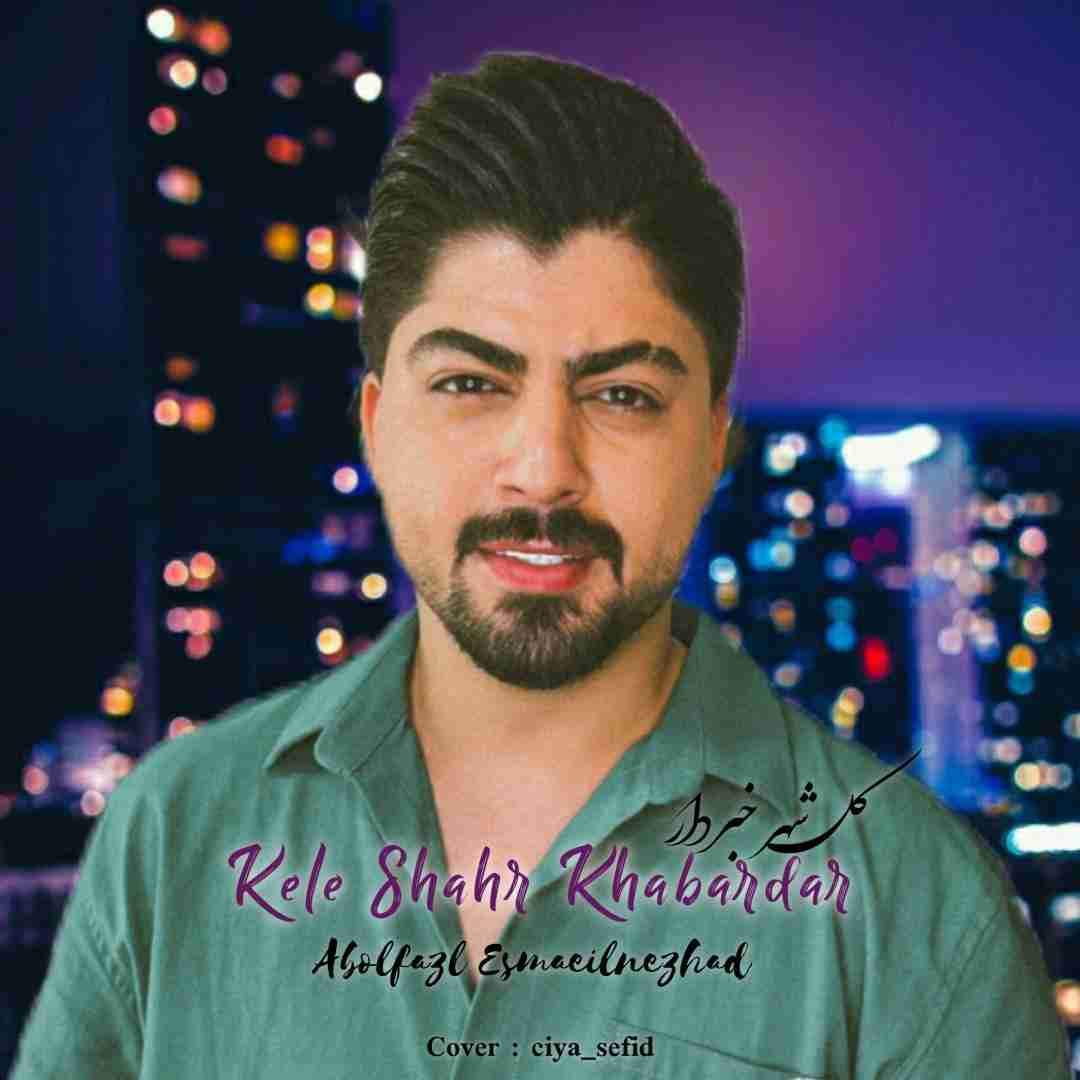 ابوالفضل اسماعیل نژاد کل شهر خبردار