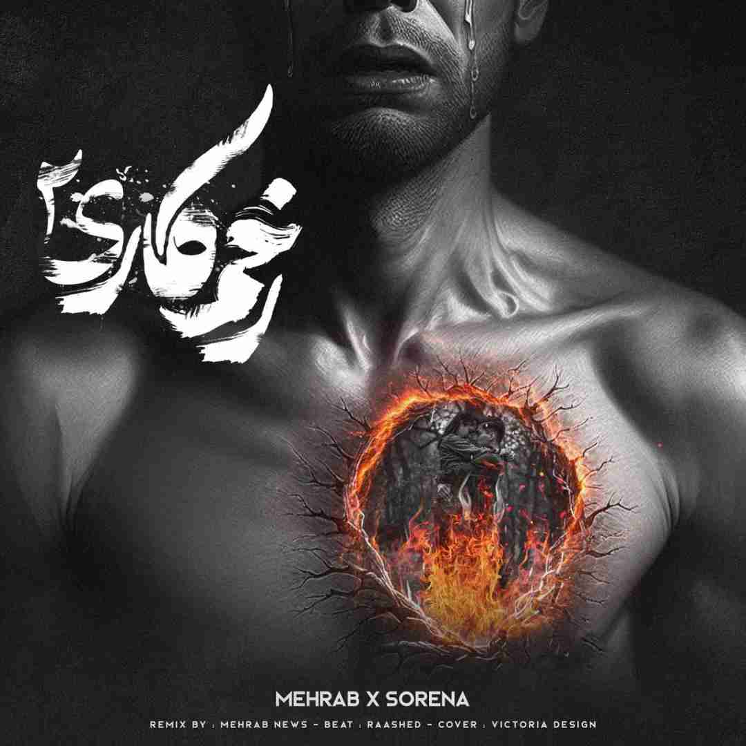مهراب زخم کاری 2