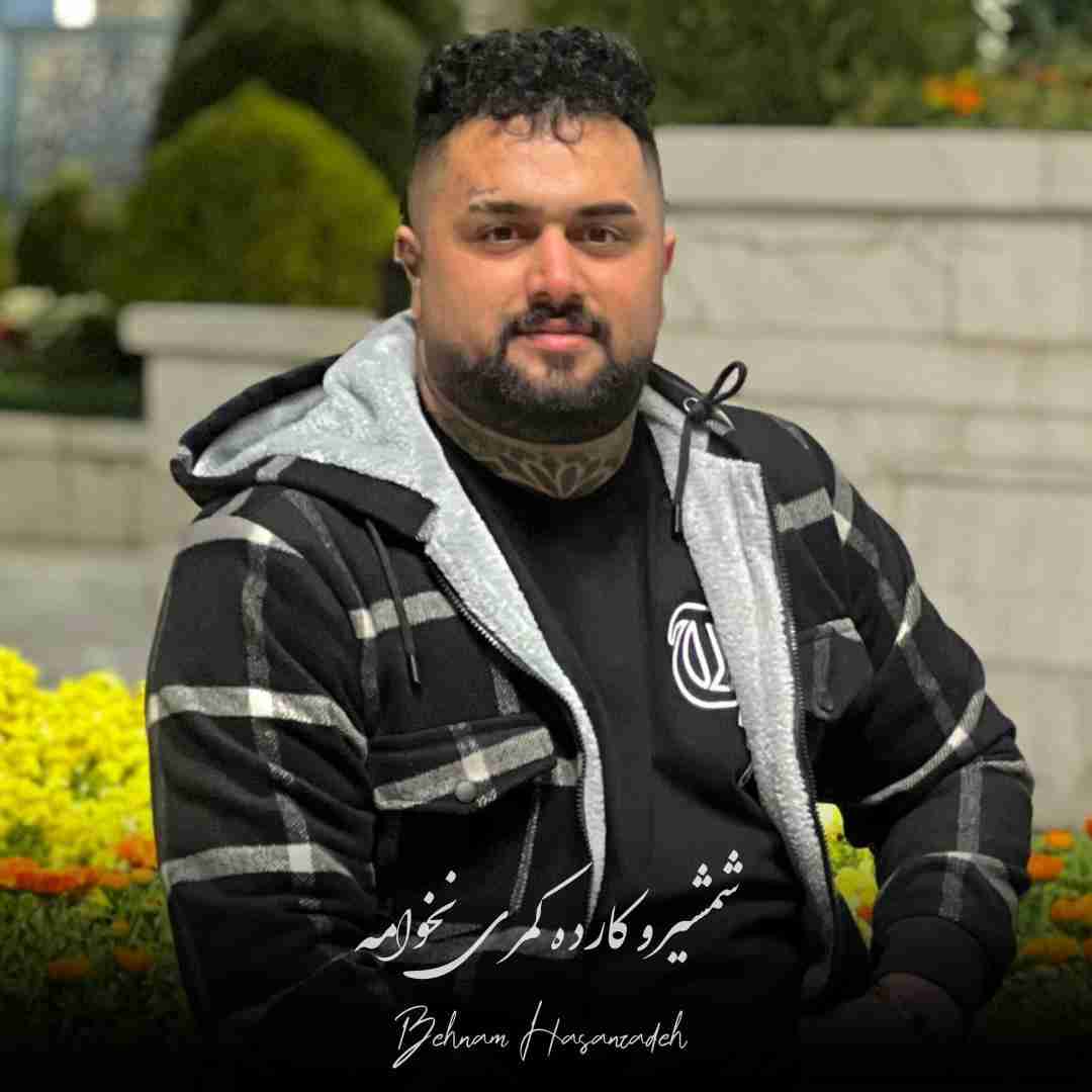 بهنام حسن زاده شمشیرو کارده کمری نخوامه