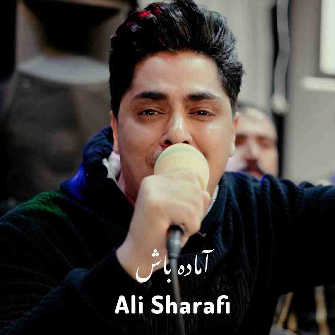 علی شرفی آماده باش