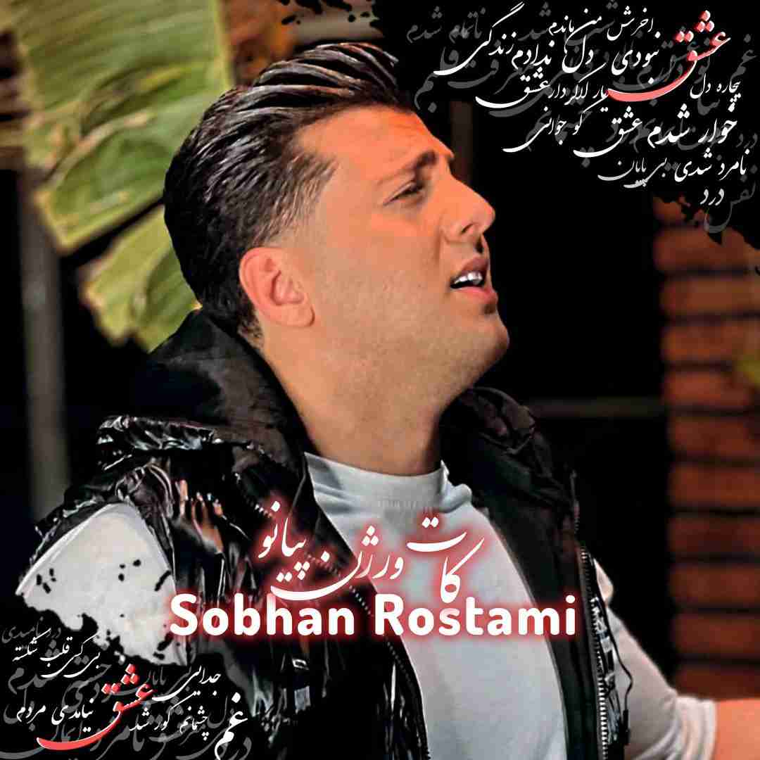 کات از سبحان رستمی (ورژن پیانو)