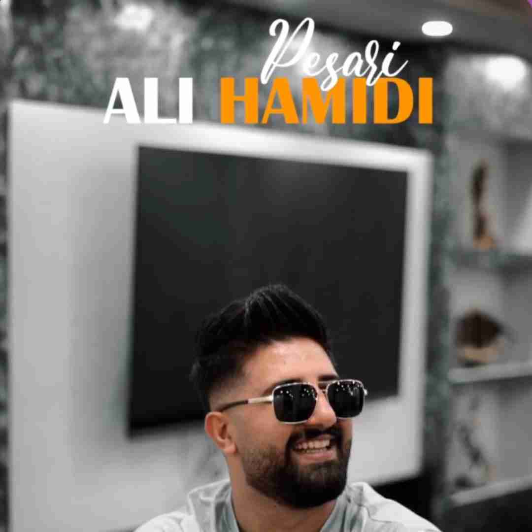 علی حمیدی پسری