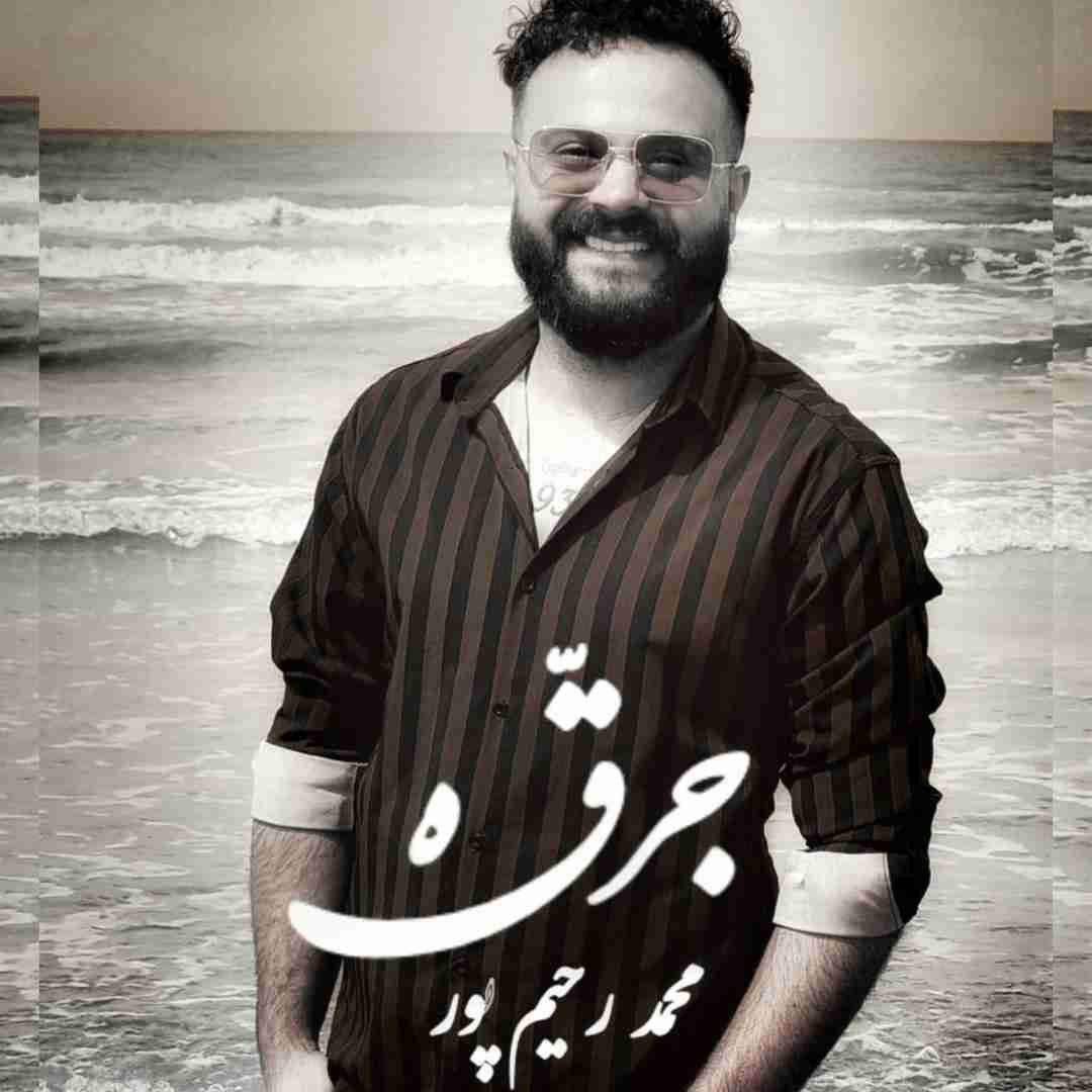 محمد رحیم پور جرقه