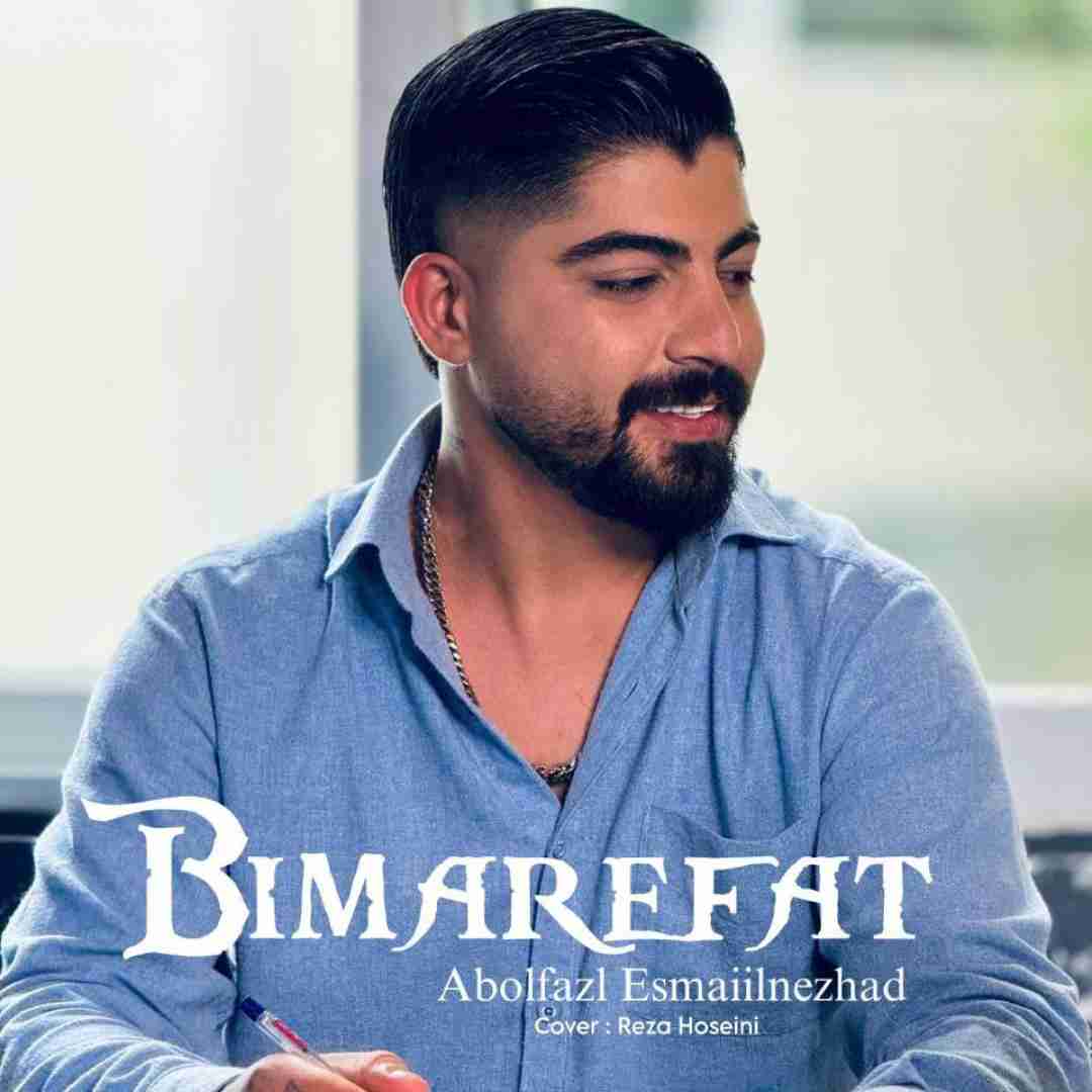 ابوالفضل اسماعیل نژاد بی معرفت
