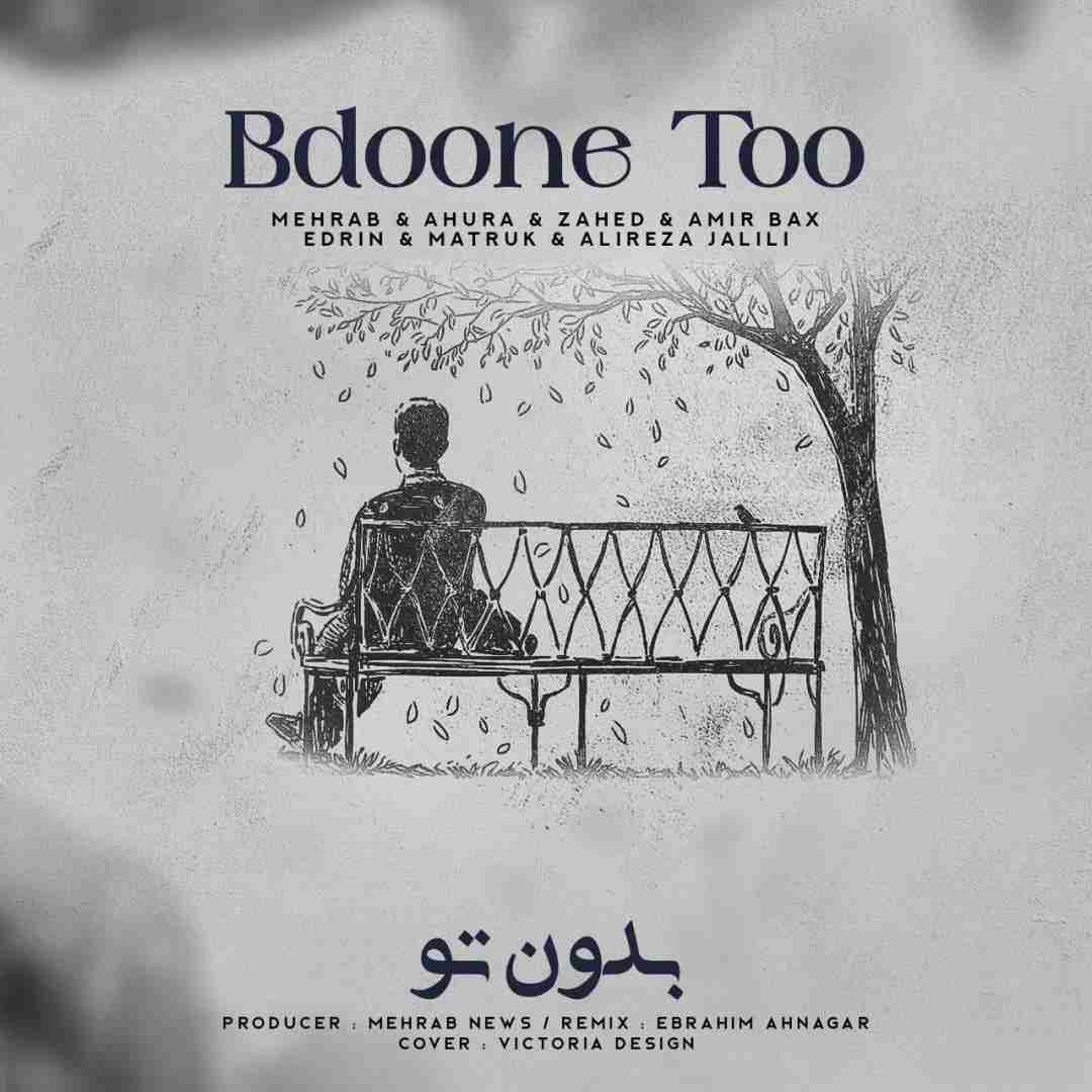 مهراب و اهورا و زاهد بدون تو