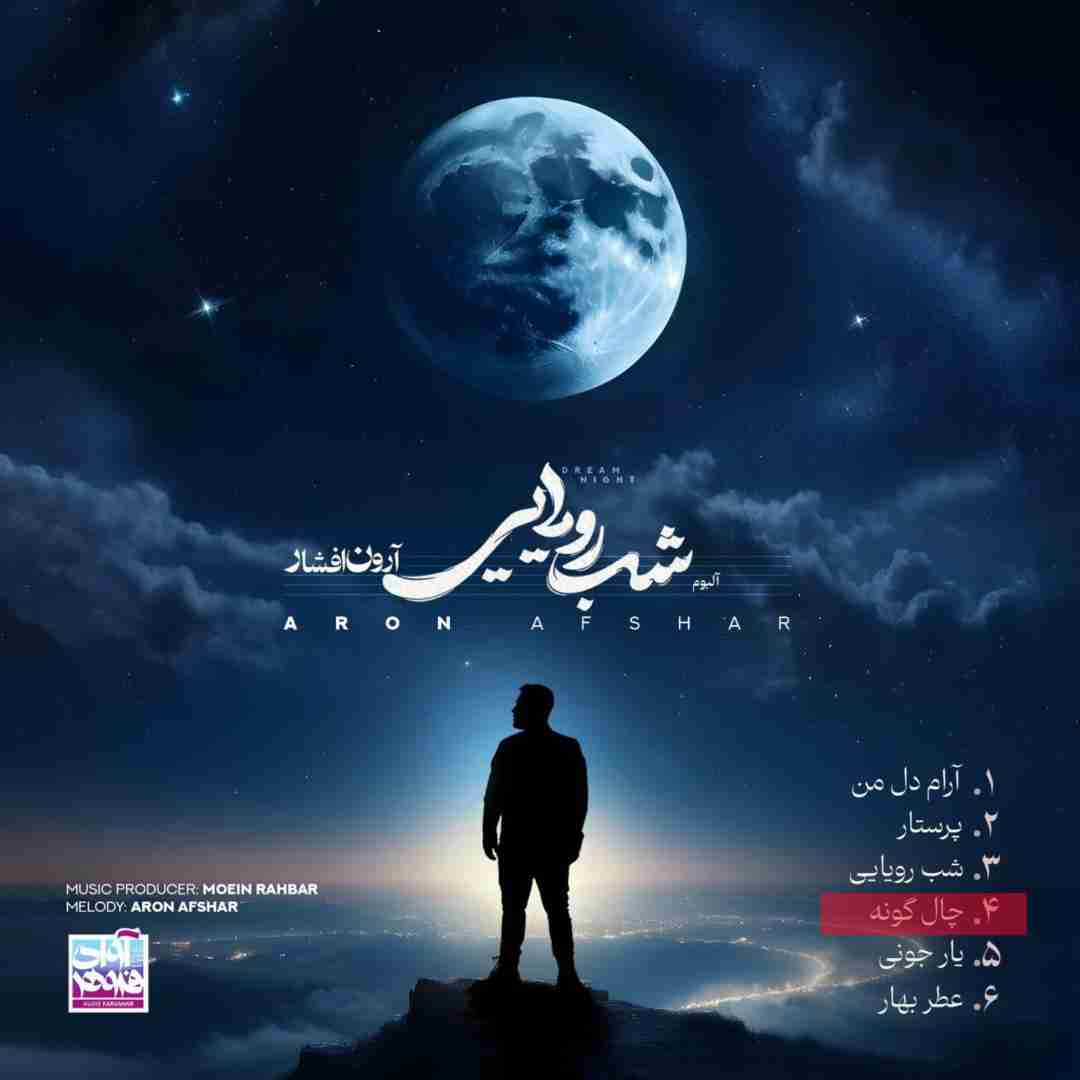 آرون افشار چال گونه
